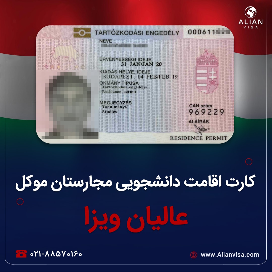 کارت اقامت مجارستان