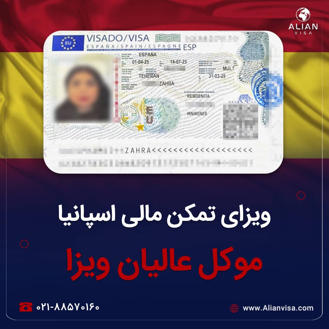 ویزای اسپانیا موکل عالیان