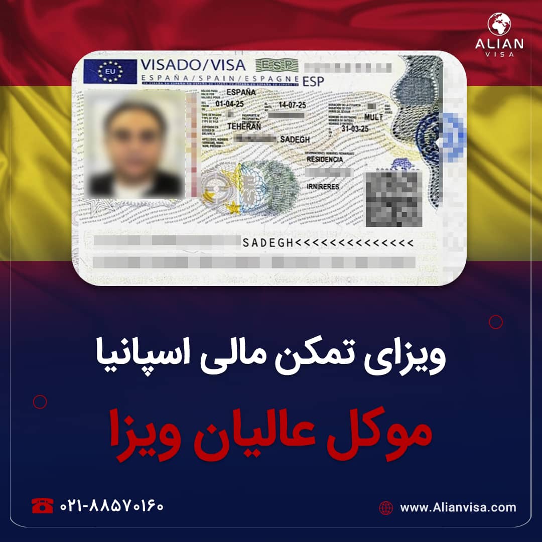 ویزای اسپانیا موکل عالیان