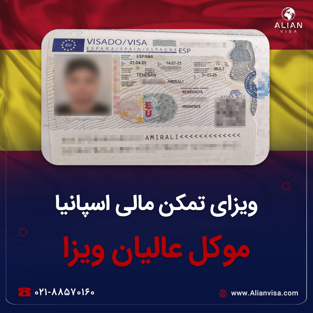 ویزای اسپانیا موکل عالیان