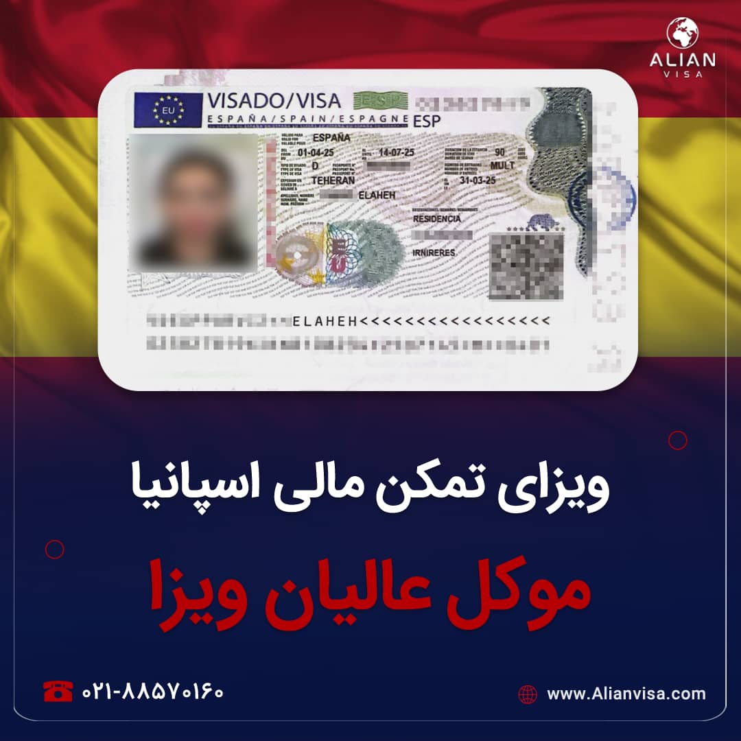 ویزای اسپانیا موکل عالیان