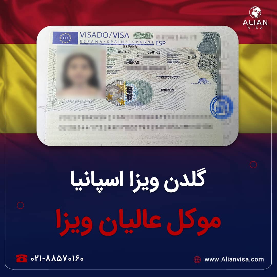 ویزای گلدن اسپانیا موکل عالیان