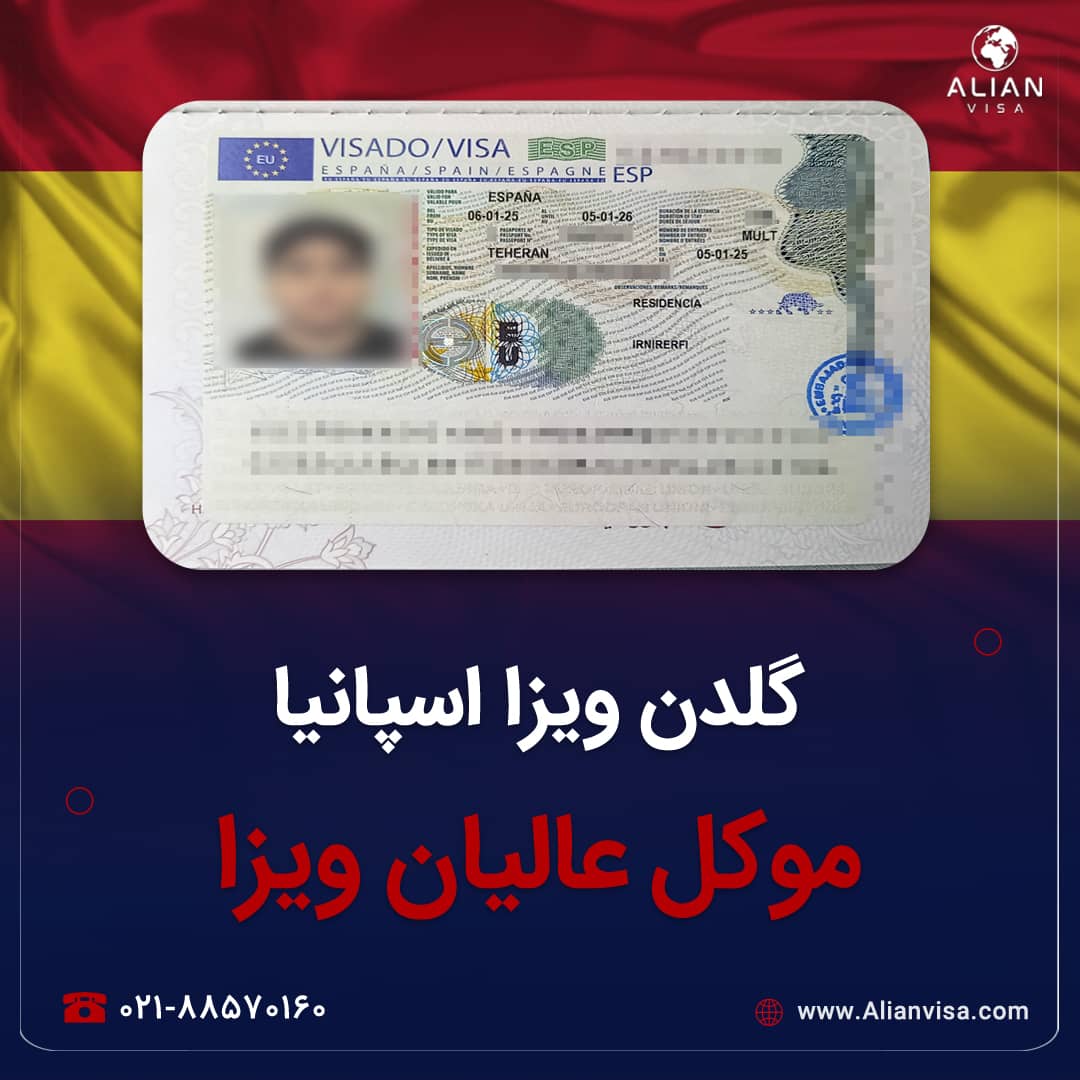 ویزای گلدن اسپانیا موکل عالیان