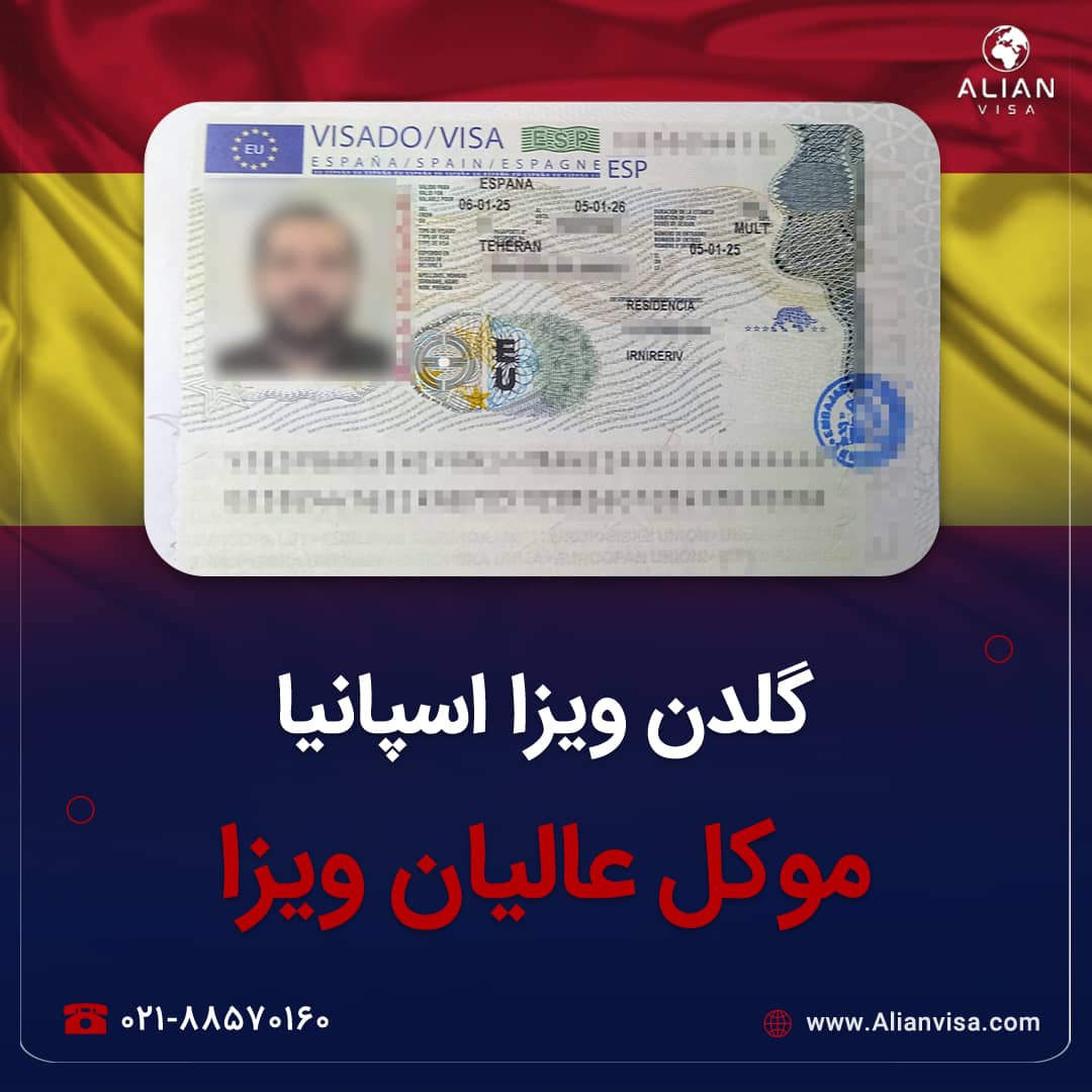 ویزای گلدن اسپانیا موکل عالیان