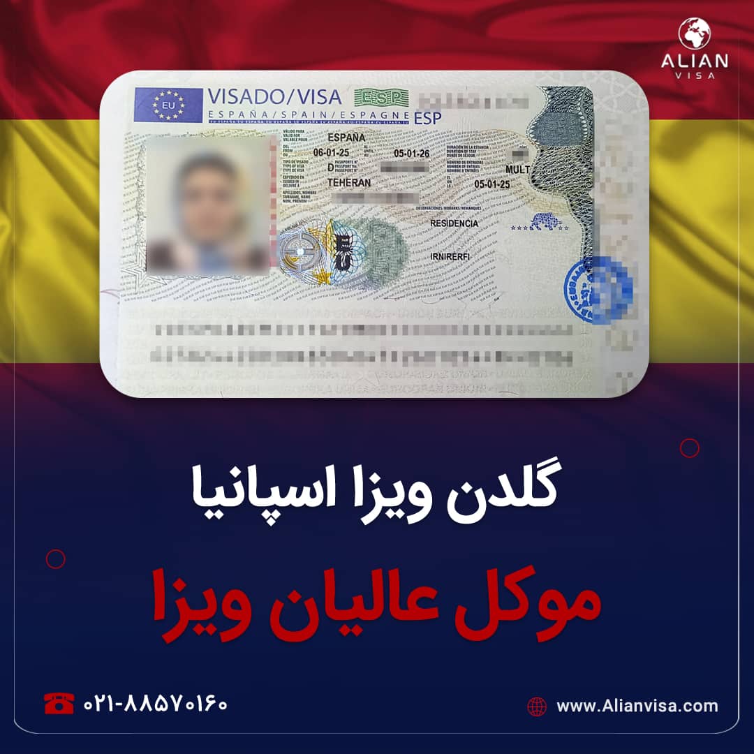 ویزای گلدن اسپانیا موکل عالیان