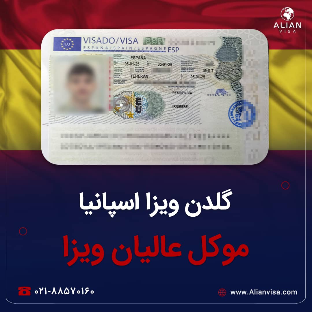 ویزای گلدن اسپانیا موکل عالیان