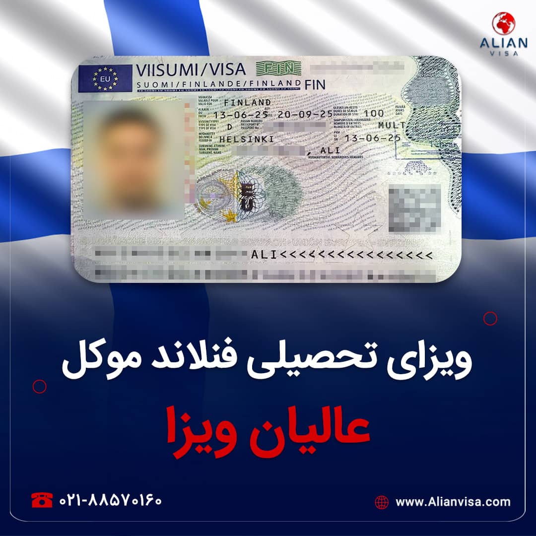 ویزای فنلاند موکل عالیان ویزا