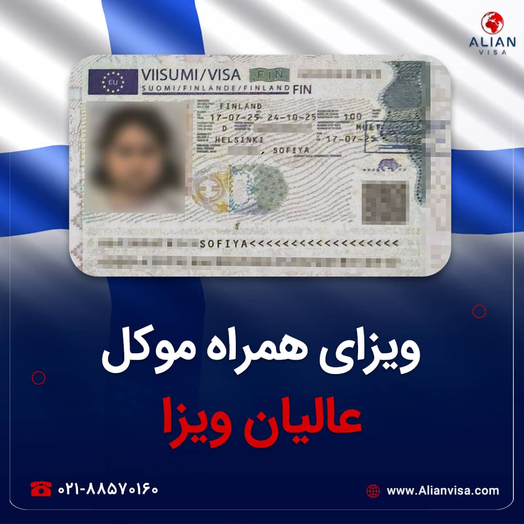 ویزای همراه موکل عالیان