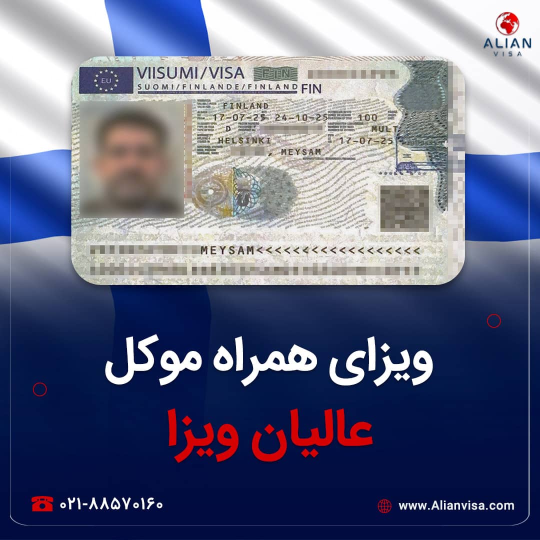 ویزای همراه موکل عالیان