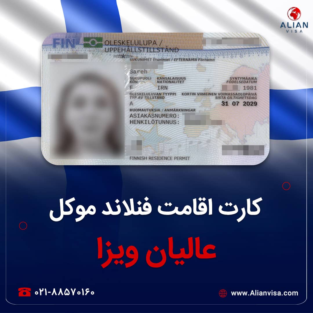 کارت اقامت موکل عالیان ویزا