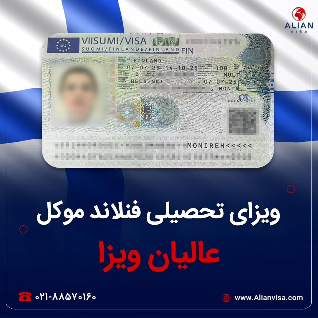 ویزای فنلاند موکل عالیان ویزا