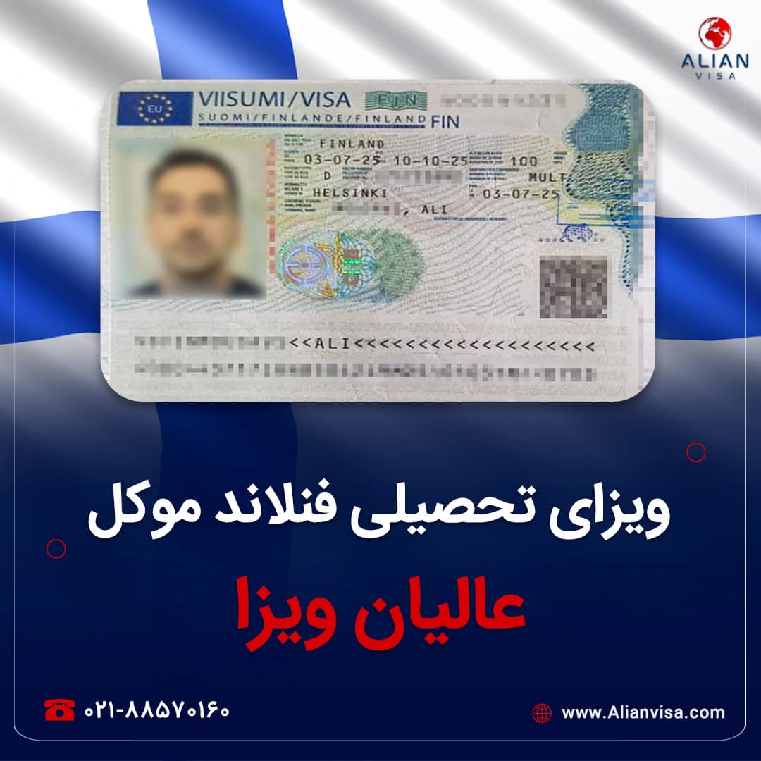 ویزای فنلاند موکل عالیان ویزا
