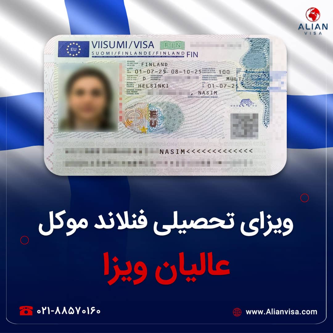 ویزای فنلاند موکل عالیان ویزا
