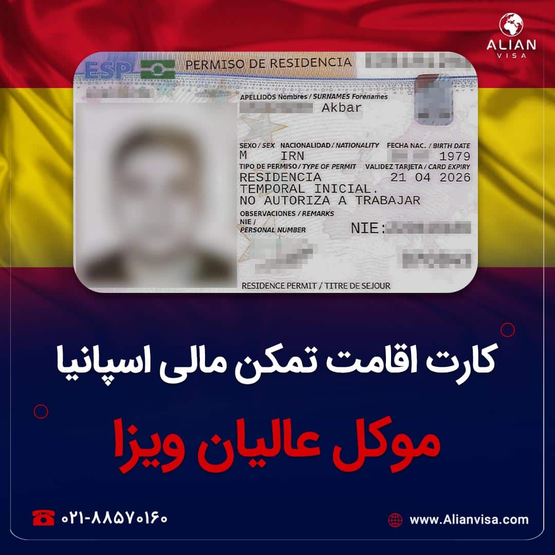کارت اقامت اسپانیا موکل عالیان