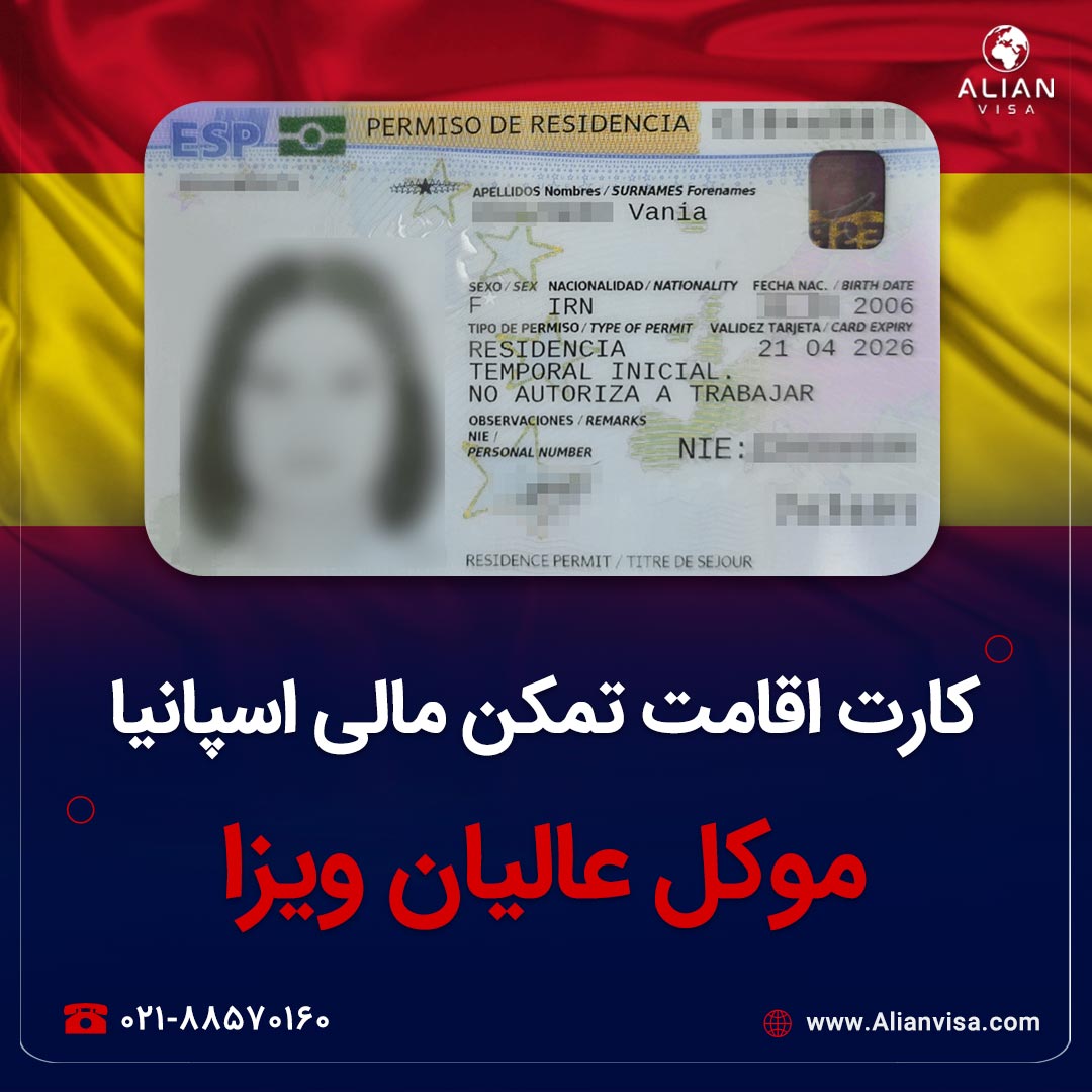 کارت اقامت اسپانیا موکل عالیان