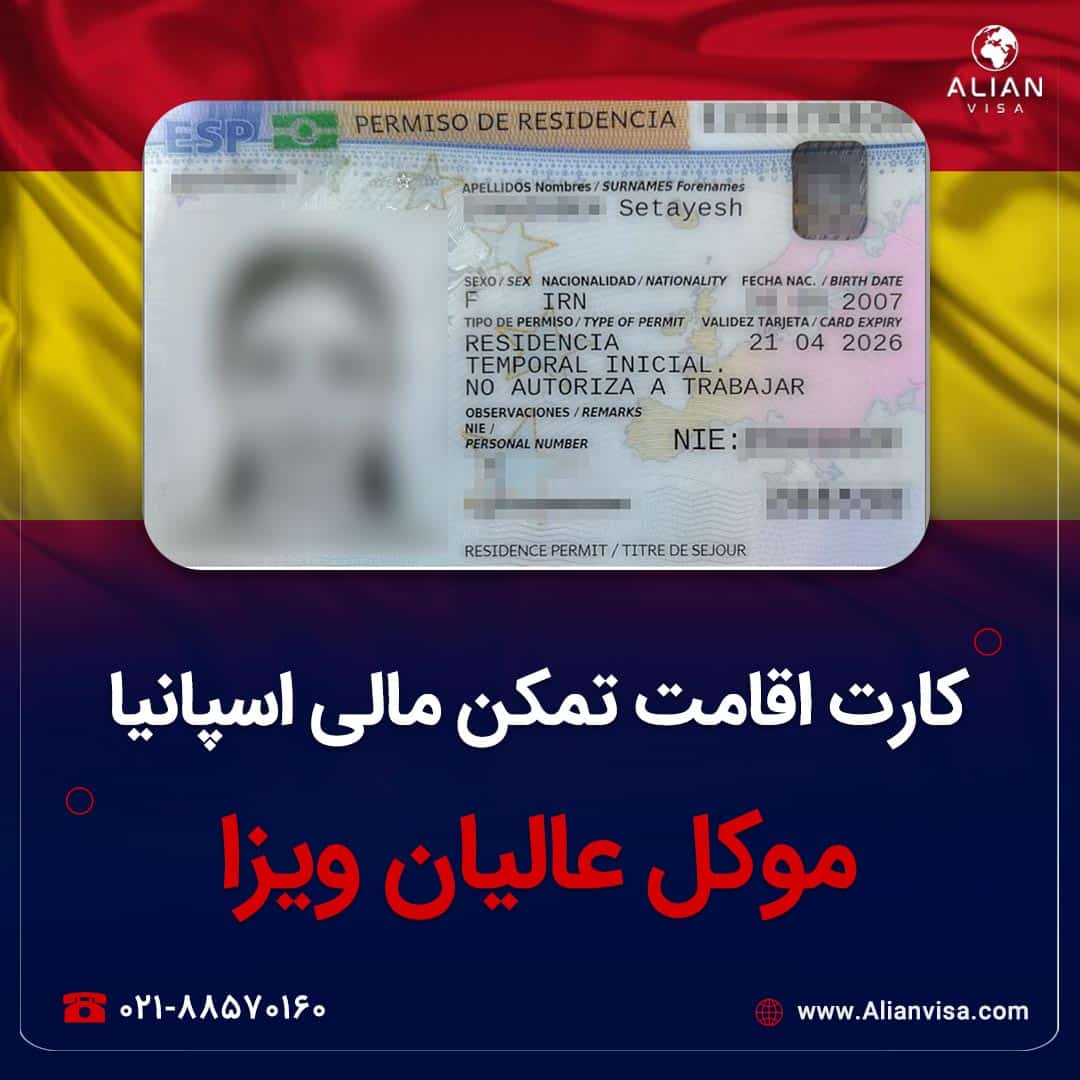 کارت اقامت موکل عالیان