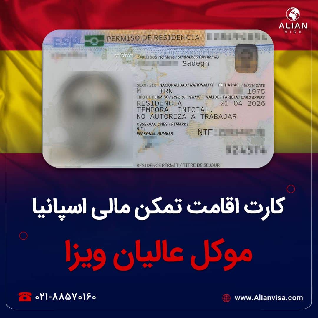 کارت اقامت موکل عالیان