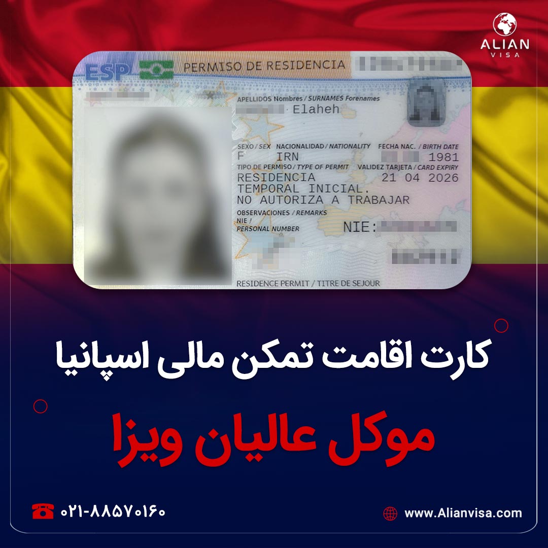 کارت اقامت موکل عالیان