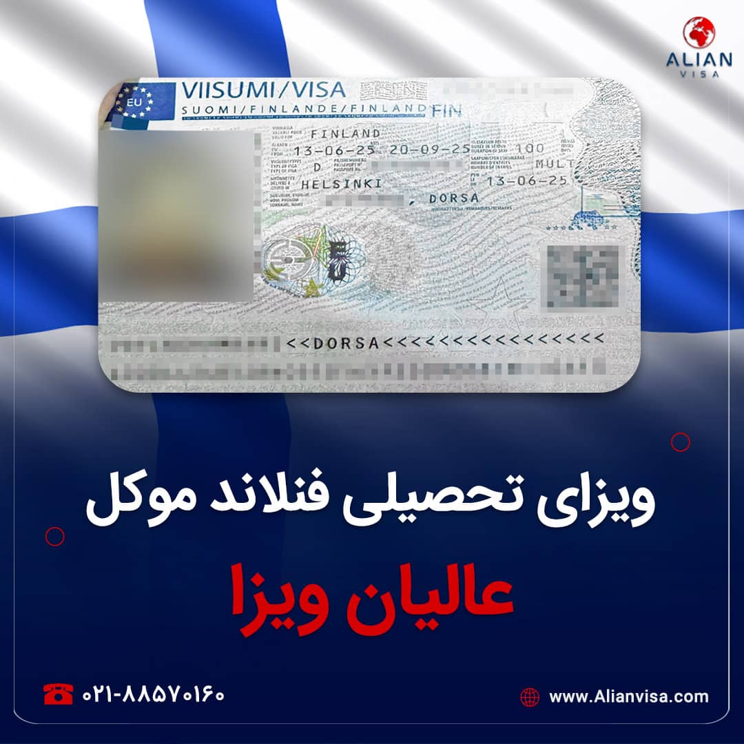 ویزای فنلاند موکل عالیان ویزا