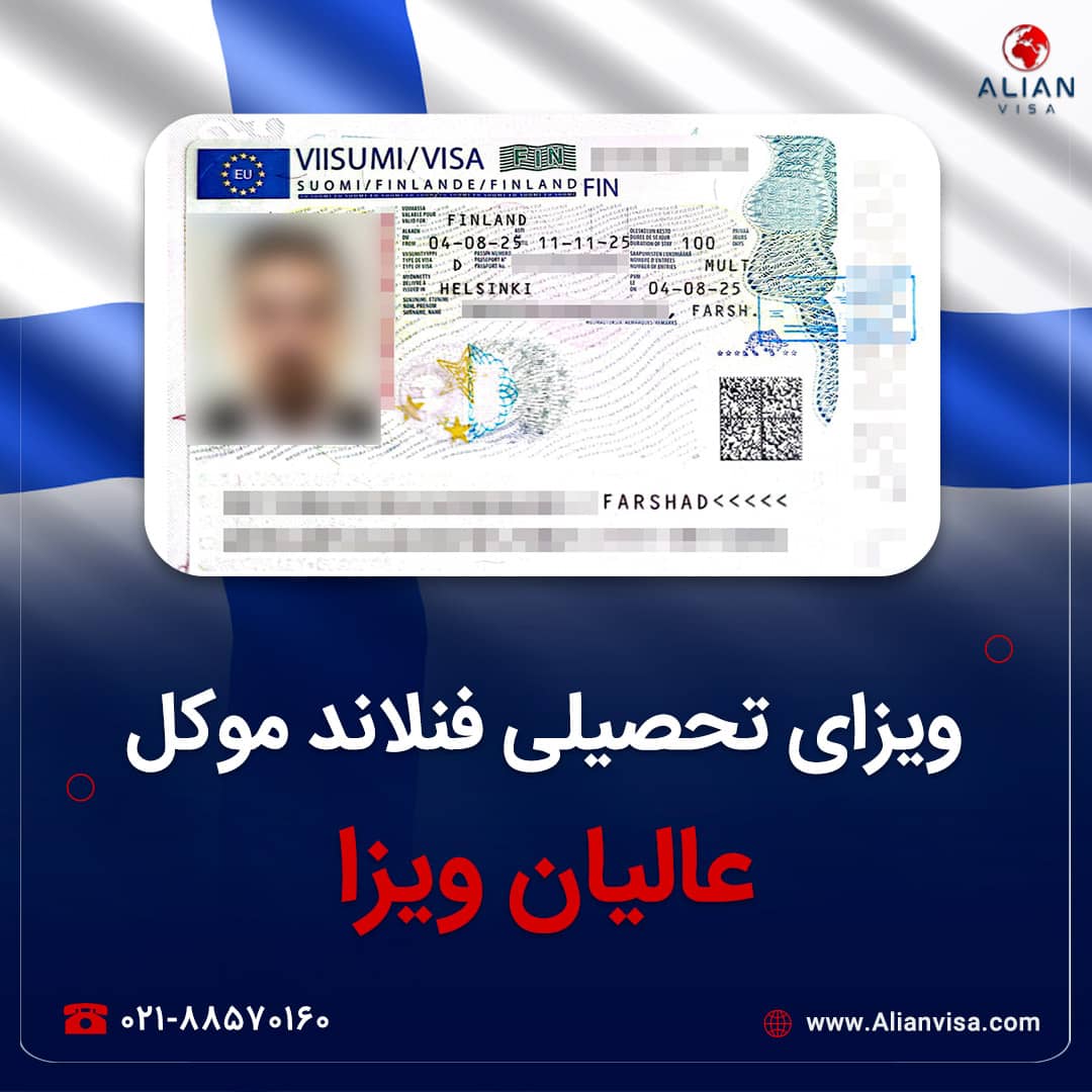 ویزای فنلاند موکل عالیان ویزا