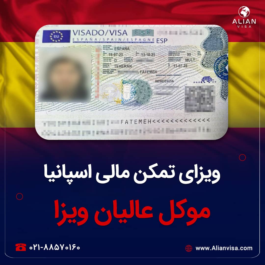 ویزای تمکن موکل عالیان