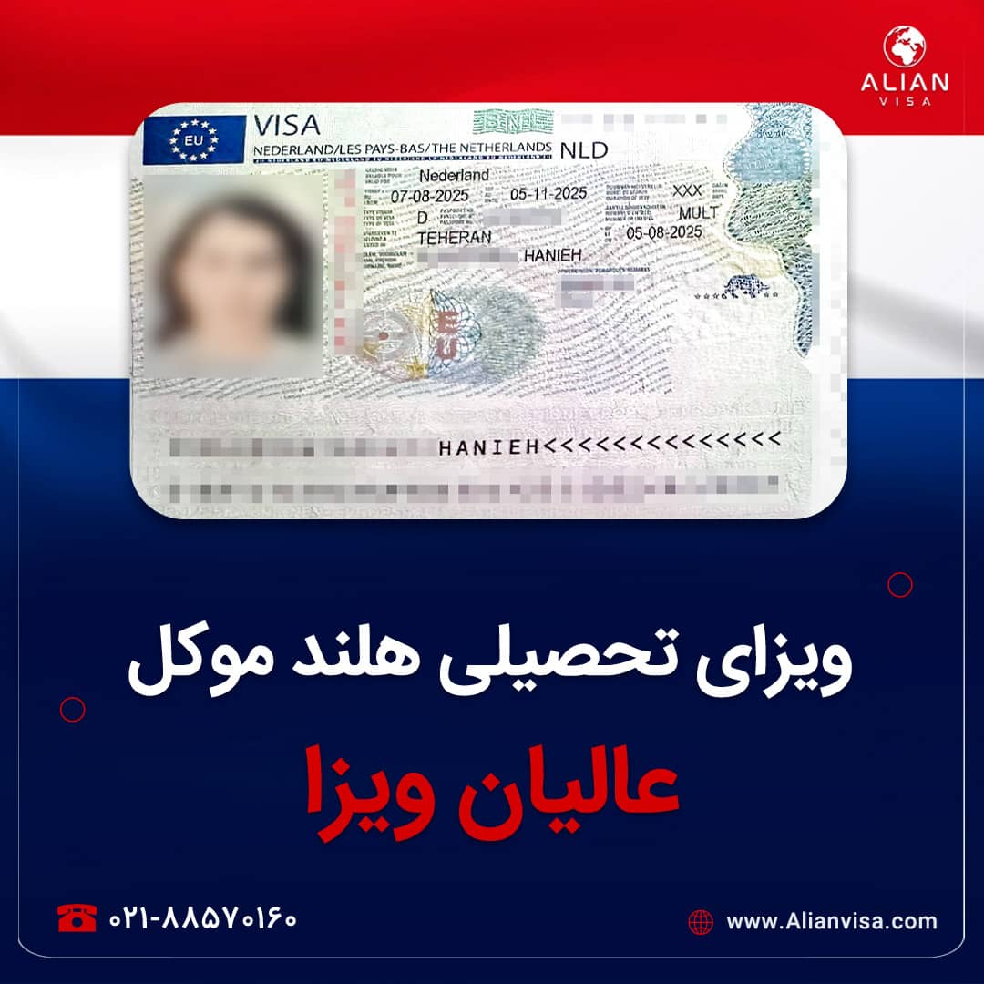 ویزای تحصیلی هلند