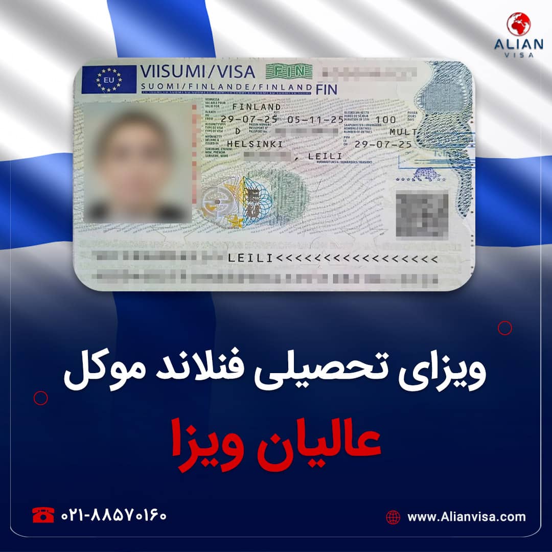 ویزای فنلاند موکل عالیان ویزا