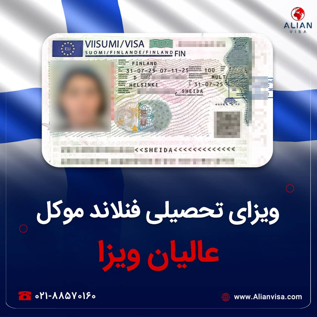 ویزای فنلاند موکل عالیان ویزا