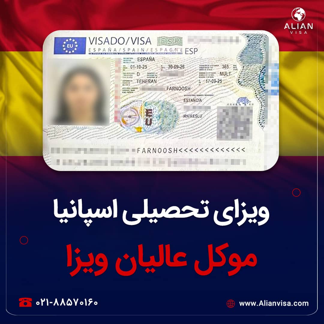 ویزای اسپانیا موکل عالیان
