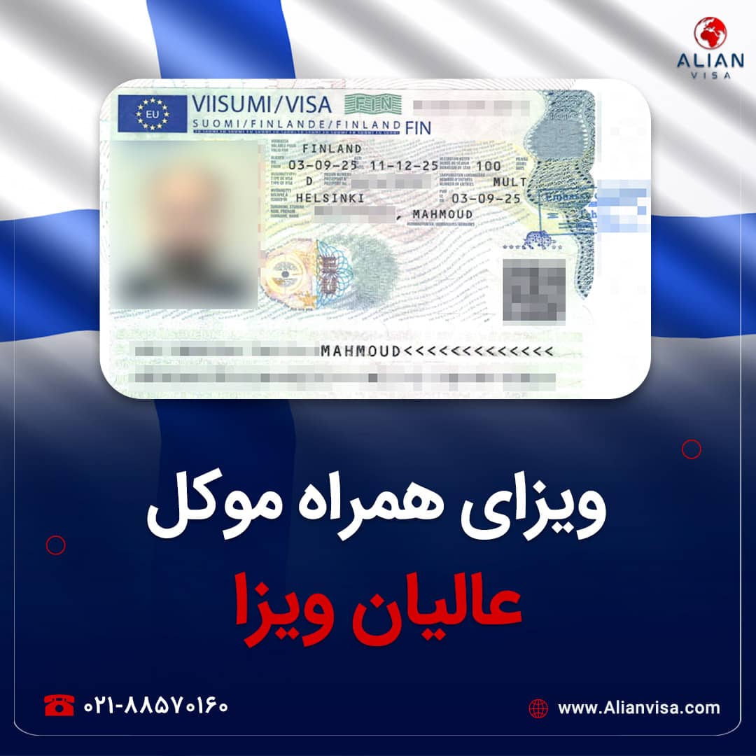 ویزای فنلاند موکل عالیان ویزا