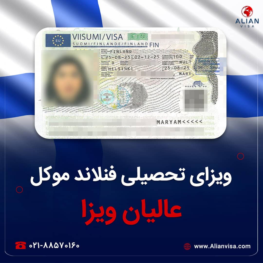 ویزای فنلاند موکل عالیان