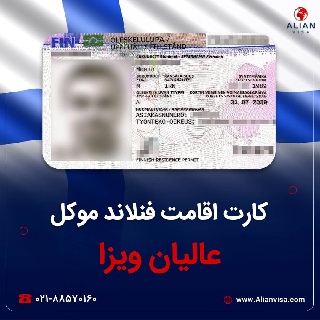 کارت اقامت فنلاند موکل عالیان