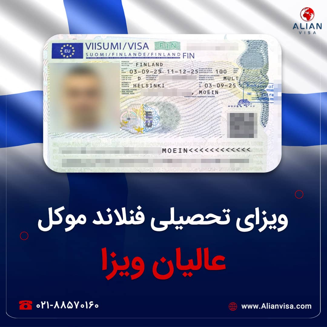 ویزای فنلاند موکل عالیان