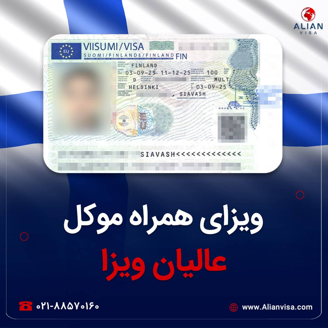 ویزای فنلاند موکل عالیان ویزا