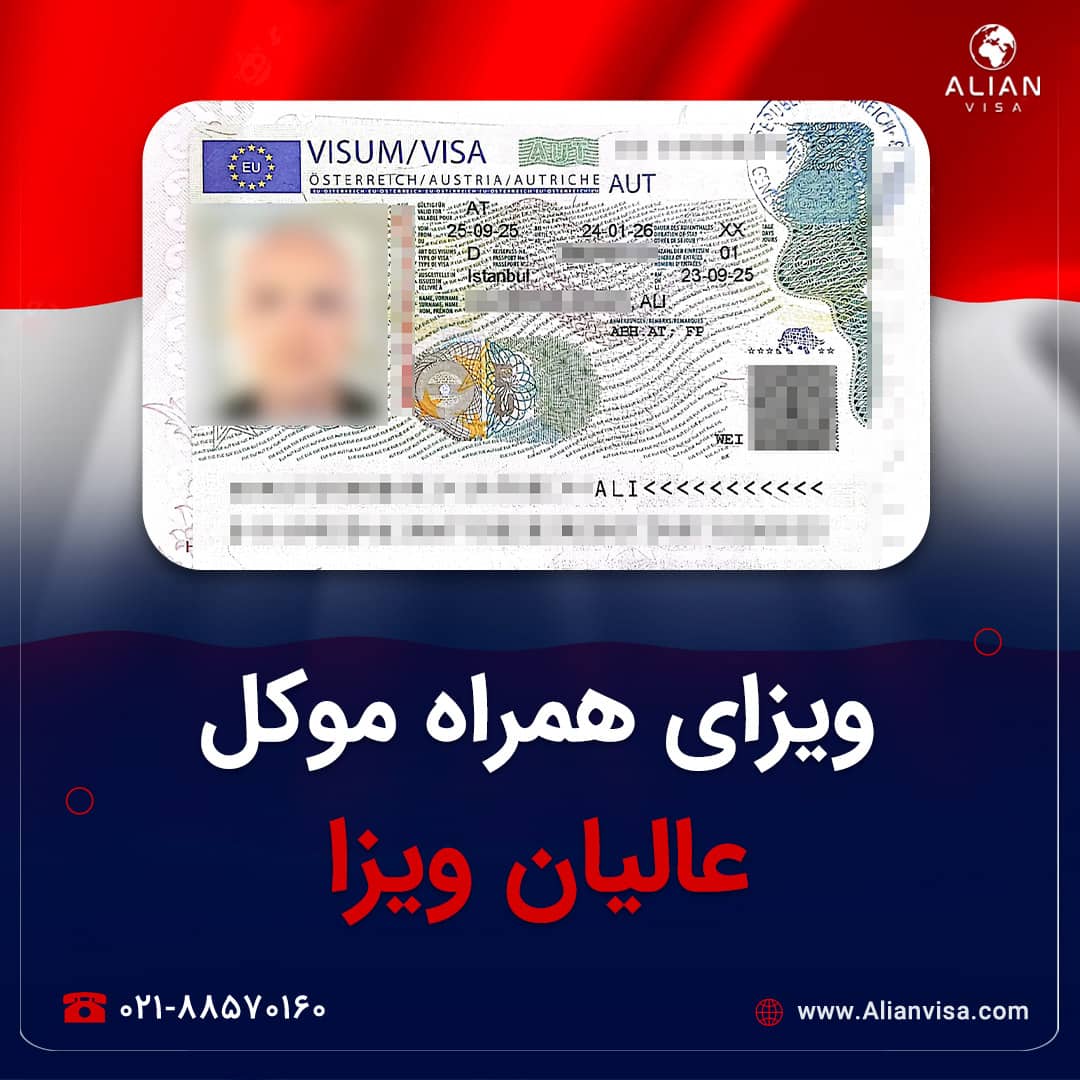 ویزای دانشجویی موکل عالیان