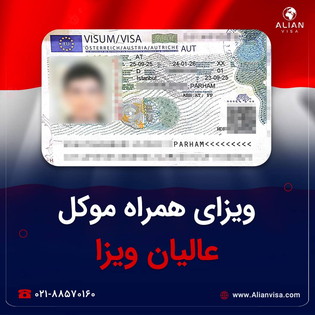 ویزای دانشجویی موکل عالیان