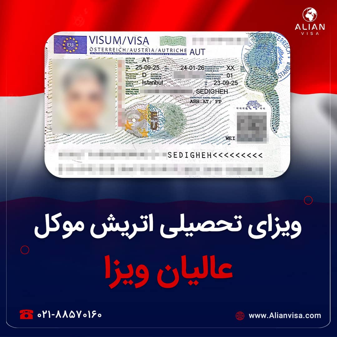 ویزای دانشجویی موکل عالیان